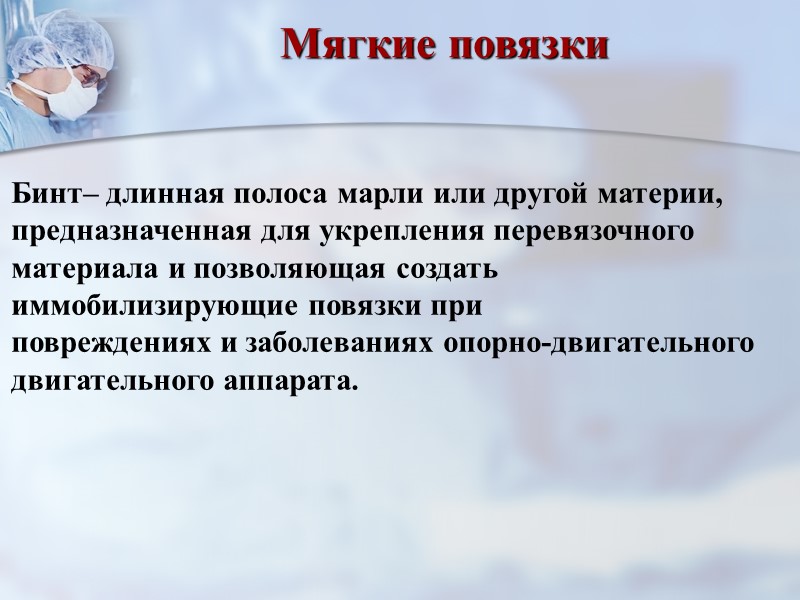 Повязка «Шапочка Гиппократа» Бинтовать так до тех пор, пока не закроется теменная область головы.