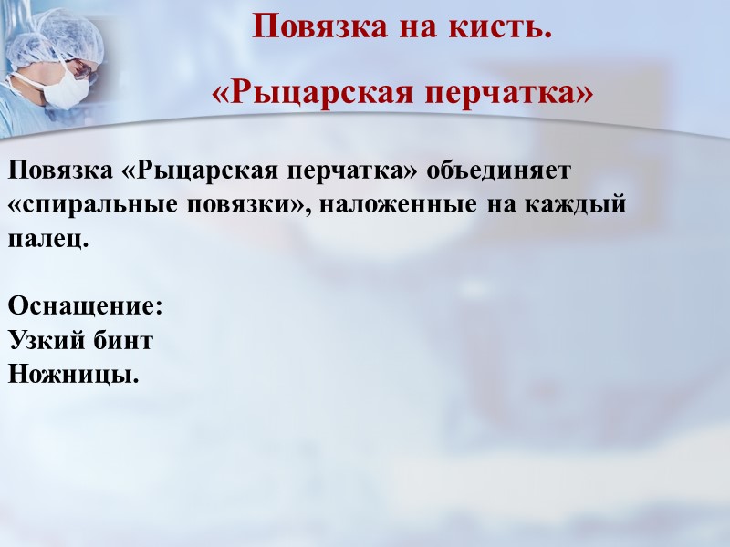 Ее делают из двух кусков бинта: один в виде пояса завязывают на животе, второй