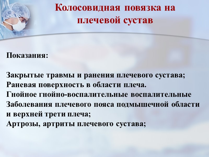 Мягкие повязки Требования, относящиеся непосредственно к готовой повязке: Повязка должна надежно прикрывать пораженный участок,