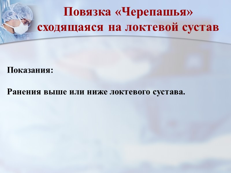 Мягкие повязки Сейчас мы рассмотрим мягкие бинтовые повязки в которых для закрепления перевязочного материала