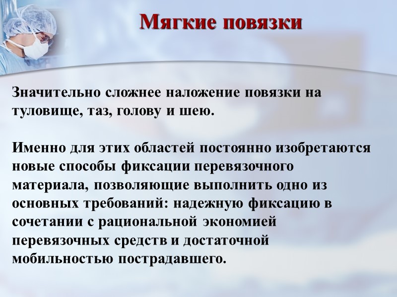 Мягкие повязки Повязка быстро приходит в негодность, если не были сделаны первые закрепляющие туры