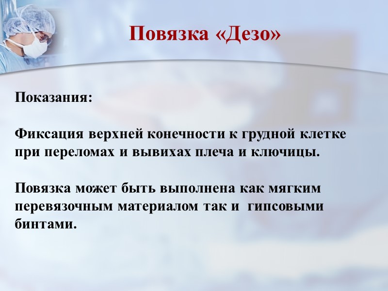 Ползучая повязка на конечность Использование ползучей повязки устраняет необходимость в лишнем помощнике, позволяет предупредить