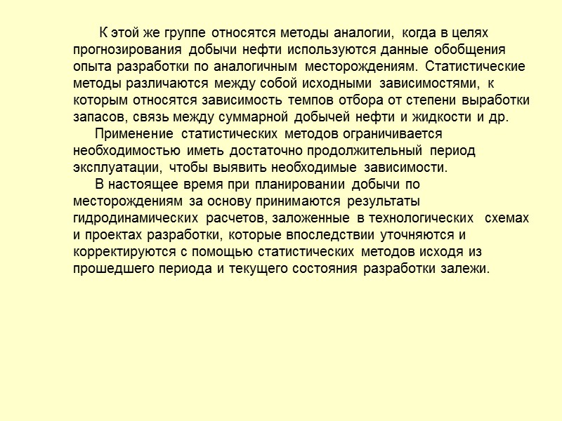 Определение добывных возможностей эксплуатационных объектов на ближайшую перспективу (текущее планирование).    