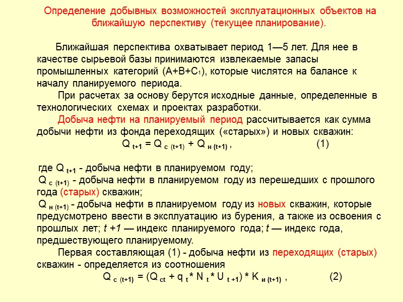 где Q c (t+1) - добыча из старых скважин в предыдущем году;  