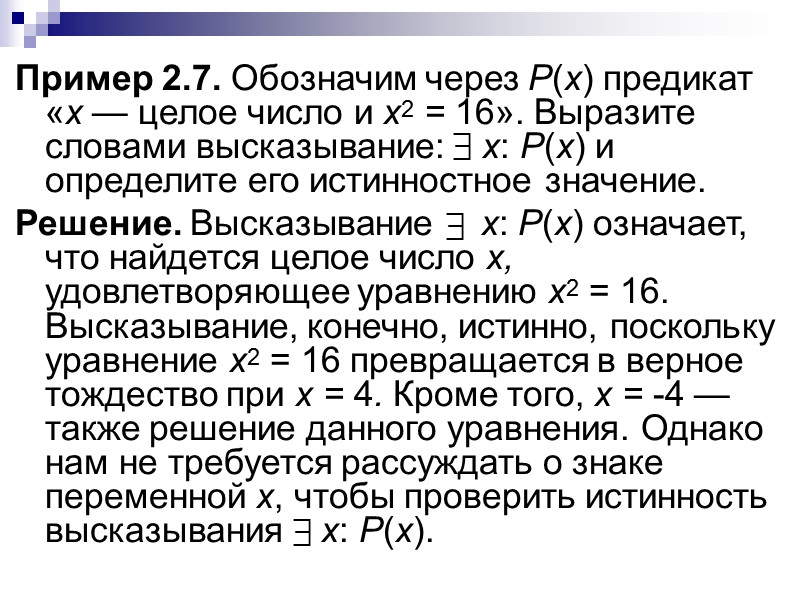 Предикатом называется утверждение, содержащее переменные, принимающее значение истины или лжи в зависимости от значений