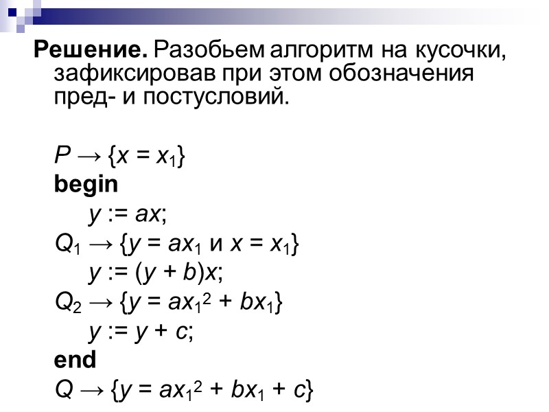 Задача 2. Докажите правильность алгоритма «Квадратный многочлен».    Квадратный многочлен  