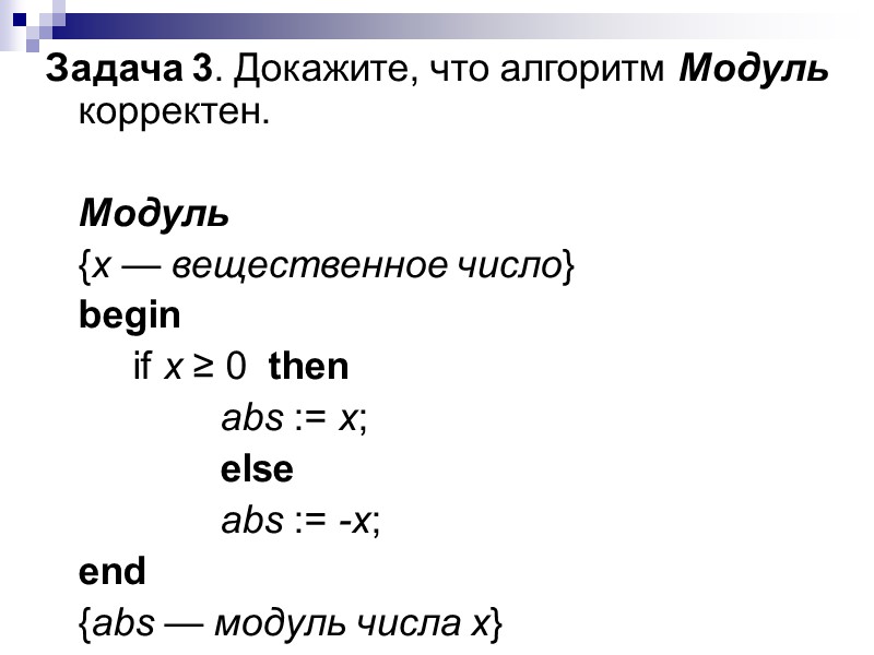 Задача 3. Докажите, что алгоритм Модуль корректен.     Модуль  {х