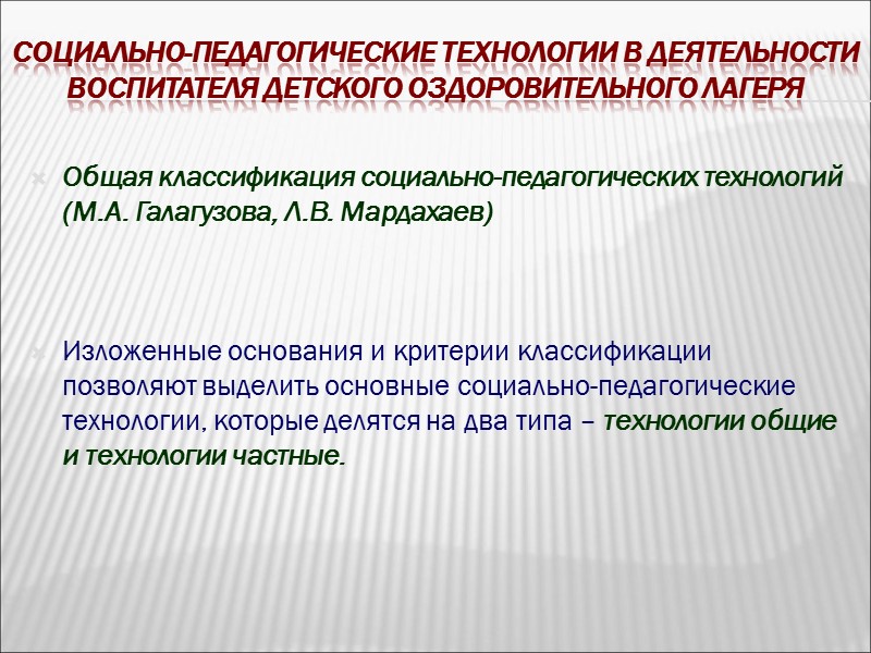 Социально-педагогические технологии в деятельности воспитателя детского оздоровительного лагеря  Диагностика личности ребенка в детском