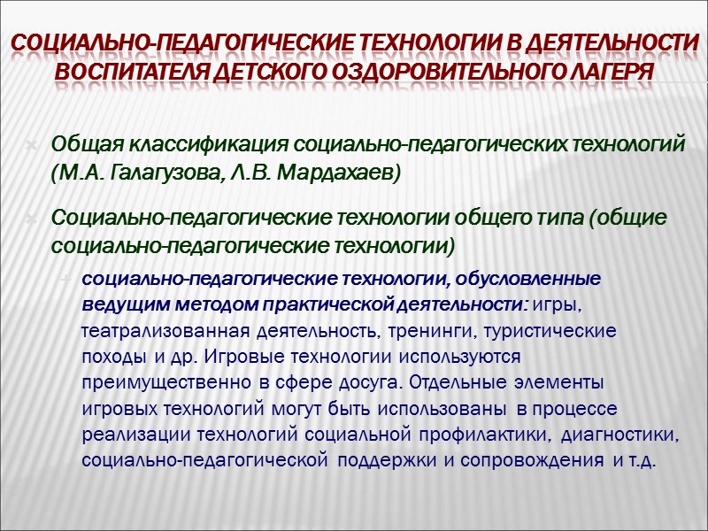 Социально-педагогические технологии в деятельности воспитателя детского оздоровительного лагеря  Общая классификация социально-педагогических технологий (М.А.