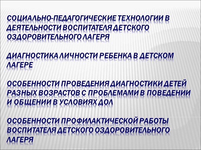 Социально-педагогические технологии в деятельности воспитателя детского оздоровительного лагеря  Общая классификация социально-педагогических технологий (М.А.
