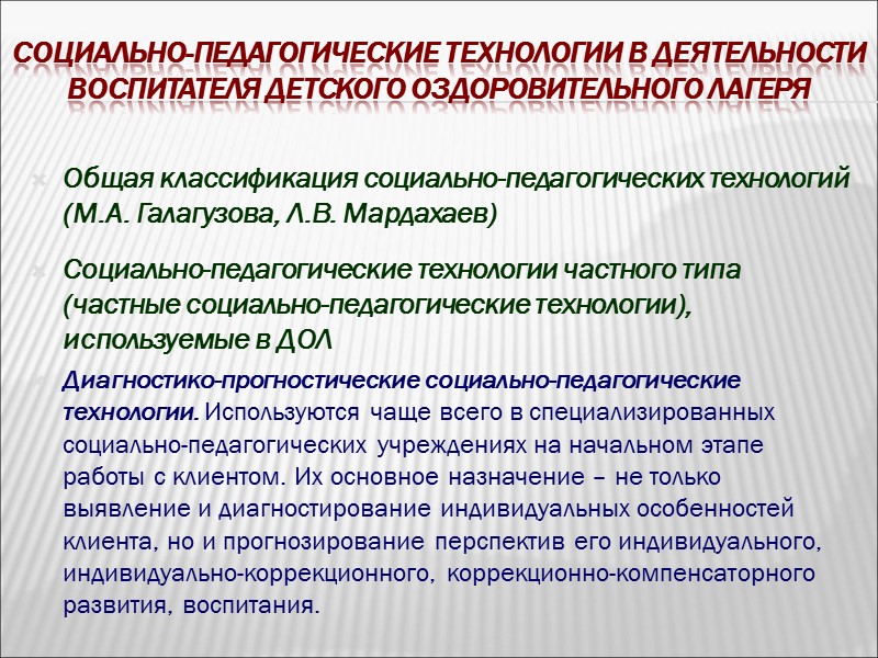 Социально-педагогические технологии в деятельности воспитателя детского оздоровительного лагеря  Общая классификация социально-педагогических технологий (М.А.