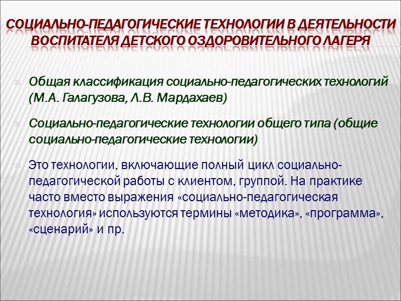 Социально-педагогические технологии в деятельности воспитателя детского оздоровительного лагеря  Общая классификация социально-педагогических технологий (М.А.