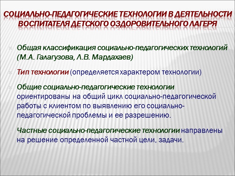 Социально-педагогические технологии в деятельности воспитателя детского оздоровительного лагеря  Общая классификация социально-педагогических технологий (М.А.