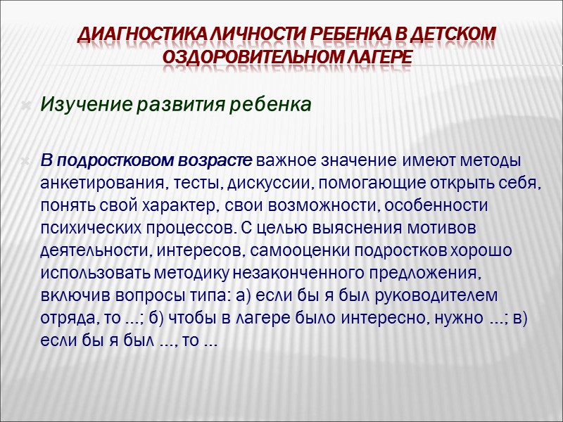 Диагностика личности ребенка в детском оздоровительном лагере Первичная диагностика   (источником информации служат