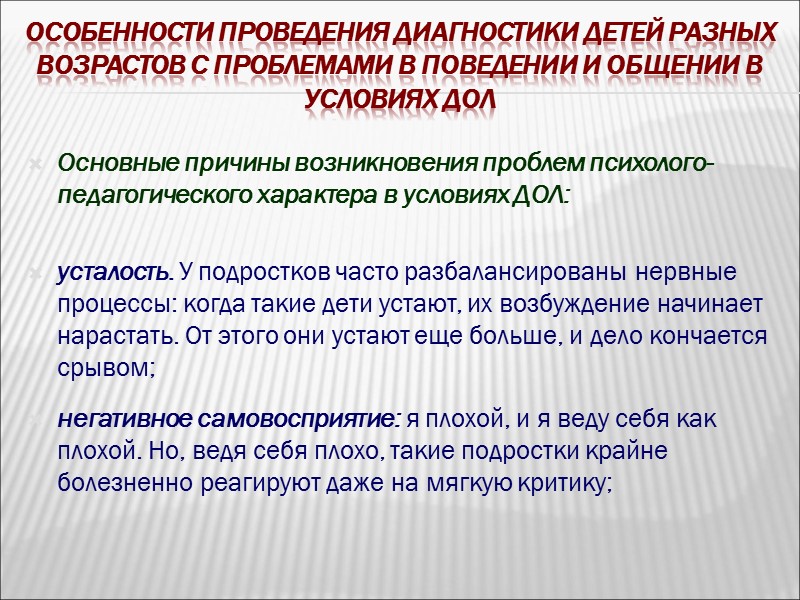 Особенности проведения диагностики детей разных возрастов с проблемами в поведении и общении в условиях