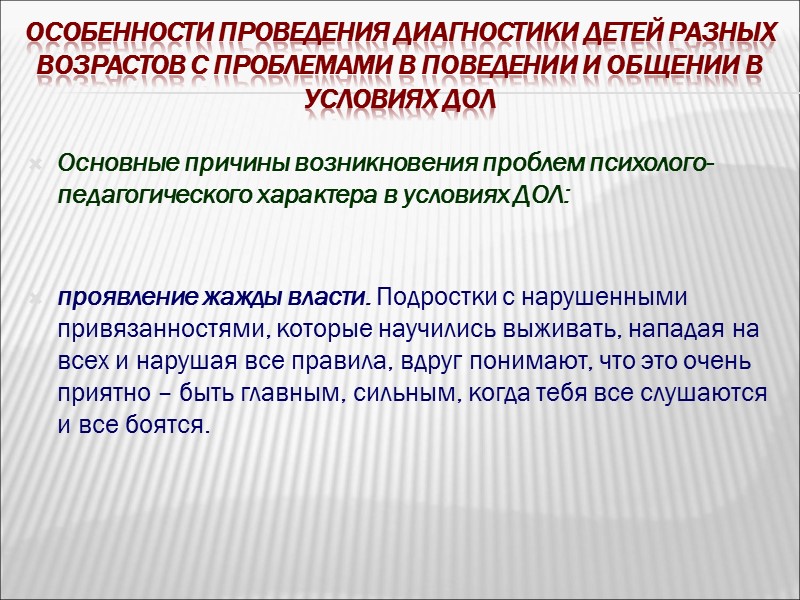 Особенности проведения диагностики детей разных возрастов с проблемами в поведении и общении в условиях