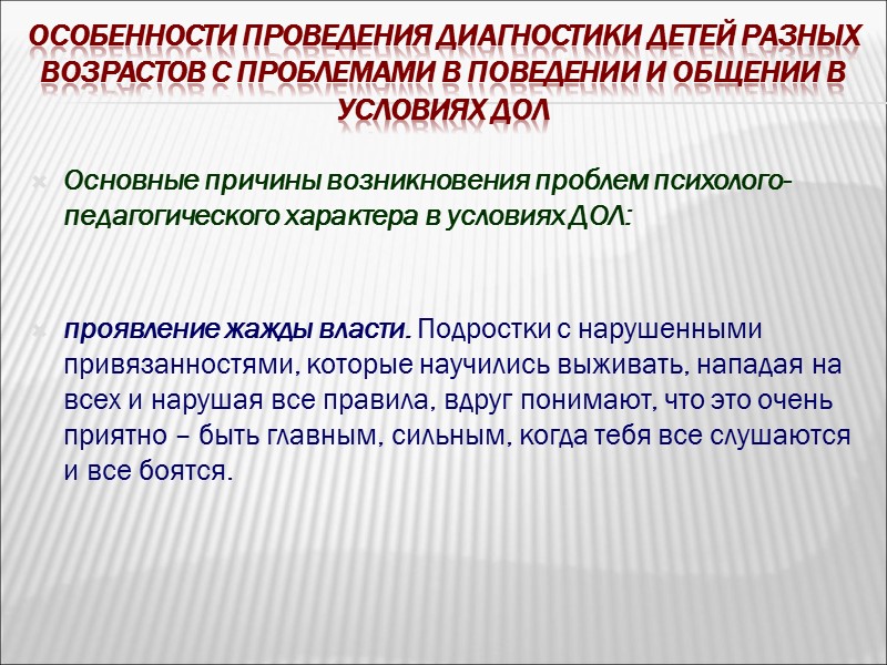 Особенности проведения диагностики детей разных возрастов с проблемами в поведении и общении в условиях
