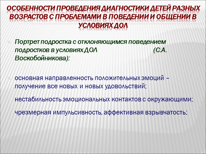 Особенности проведения диагностики детей разных возрастов с проблемами в поведении и общении в условиях