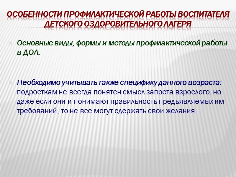 Особенности профилактической работы воспитателя Детского оздоровительного лагеря    Профилактика – это совокупность