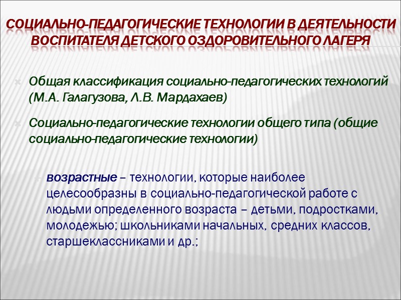 Социально-педагогические технологии в деятельности воспитателя детского оздоровительного лагеря  Общая классификация социально-педагогических технологий (М.А.