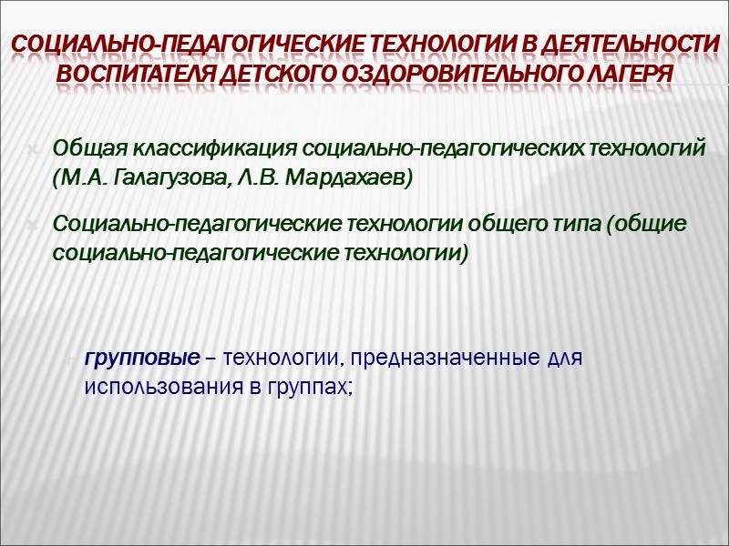 Социально-педагогические технологии в деятельности воспитателя детского оздоровительного лагеря  Общая классификация социально-педагогических технологий (М.А.