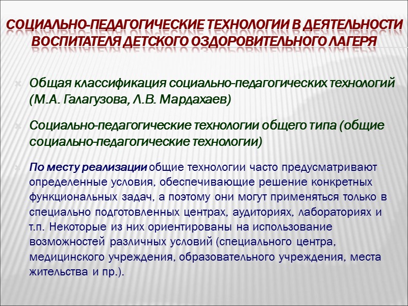 Социально-педагогические технологии в деятельности воспитателя детского оздоровительного лагеря  Общая классификация социально-педагогических технологий (М.А.