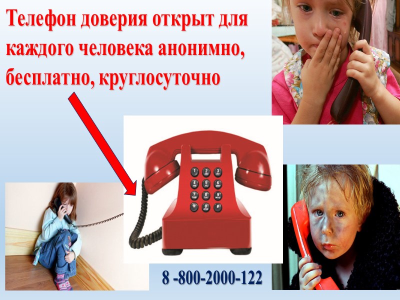 Телефон доверия открыт для каждого человека анонимно, бесплатно, круглосуточно 8 -800-2000-122