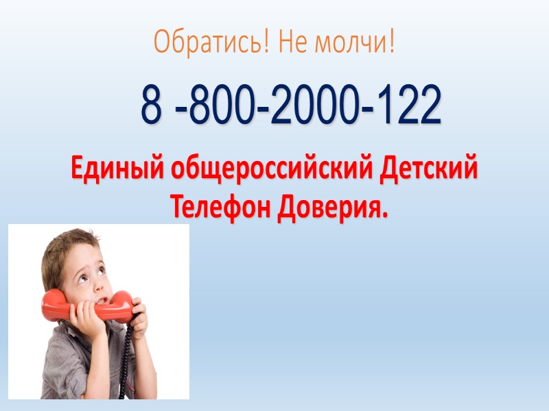 Обратись! Не молчи!  Единый общероссийский Детский Телефон Доверия.  8 -800-2000-122