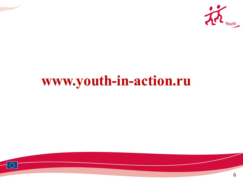 6 www.youth-in-action.ru