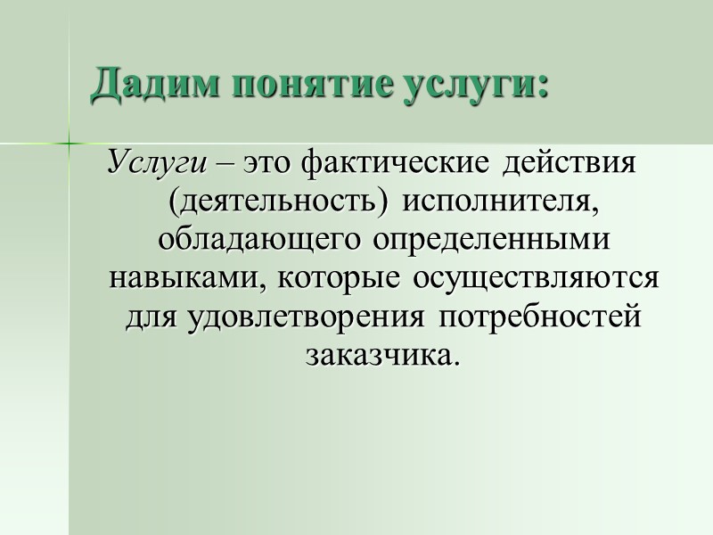 Элементы договора Субъекты  исполнитель      заказчик (услугодатель)(услугополучатель).