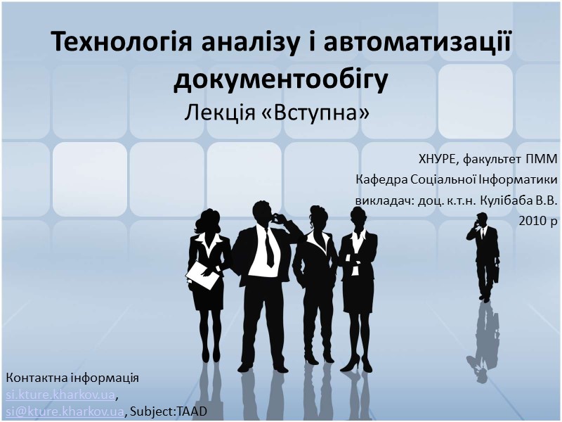 Технологія аналізу і автоматизації документообігу Лекція «Вступна» Контактна інформація  si.kture.kharkov.ua,   
