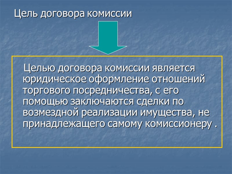 Обязанности комитента Комитент обязан принять от комиссионера все исполненное по договору комиссии и осмотреть