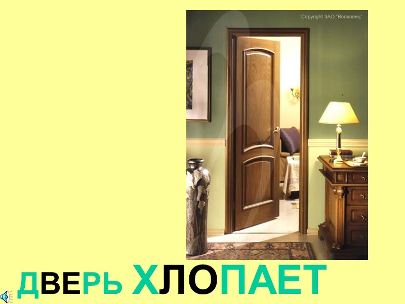 ДВЕРЬ ХЛОПАЕТ