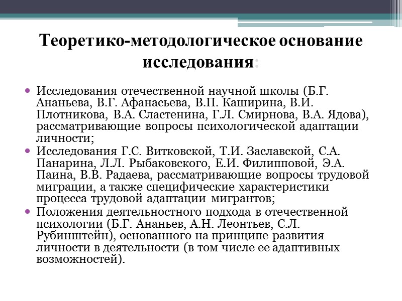 Степень разработанности проблемы Проблемы социально-психологической адаптации исследовались в зарубежных школах: психоаналитической (Г. Гартманн, 3.