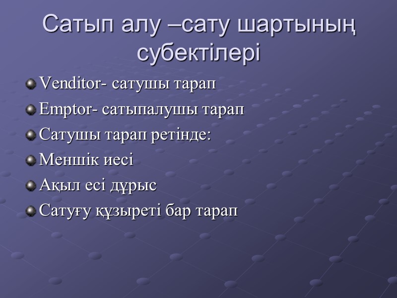 Сатып алу сату