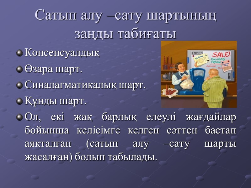 Сатып алу сату