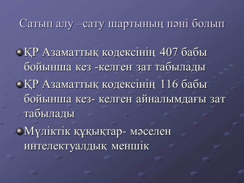 Алу шарты. Стол сатып алу. Сату Саболи. Картинка для группы Сату алу.