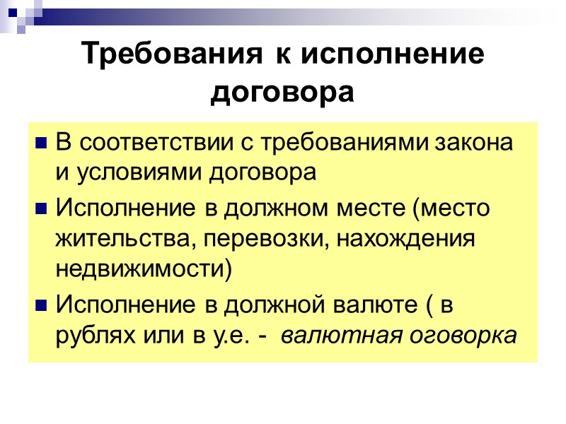 Обеспечение исполнения договора Договорные отношения – это обязательственные отношения. т.е. связанные с действиями должника