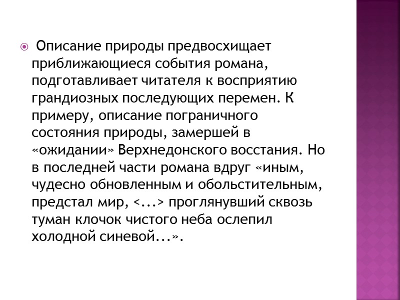 Описание природы предвосхищает приближающиеся события романа, подготавливает читателя к восприятию грандиозных последующих перемен. К