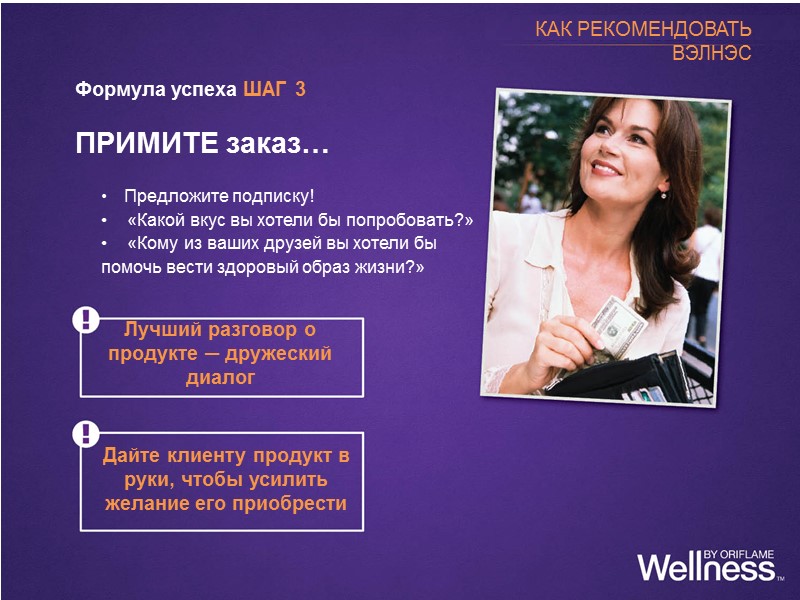 Встреча «Возможности Вэлнэс»  Когда проводить •    Во время ВВО •