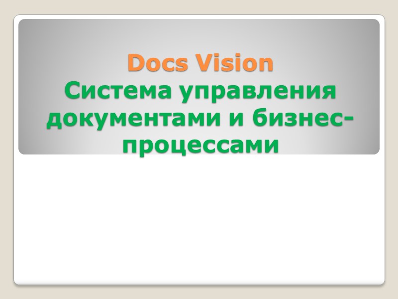 Docs Vision Система управления документами и бизнес-процессами