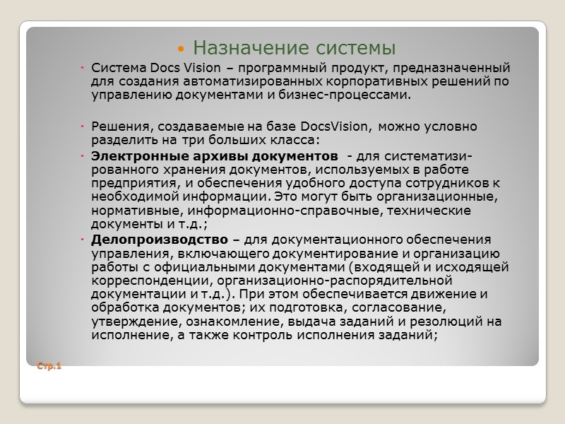 Стр.1 Назначение системы Система Docs Vision – программный продукт, предназначенный для создания автоматизированных корпоративных