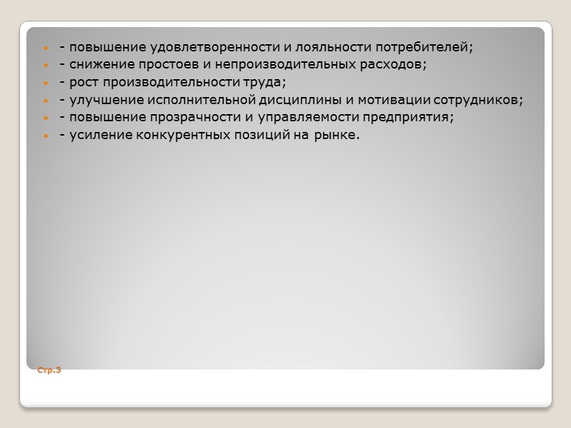 Стр.3 - повышение удовлетворенности и лояльности потребителей; - снижение простоев и непроизводительных расходов; -