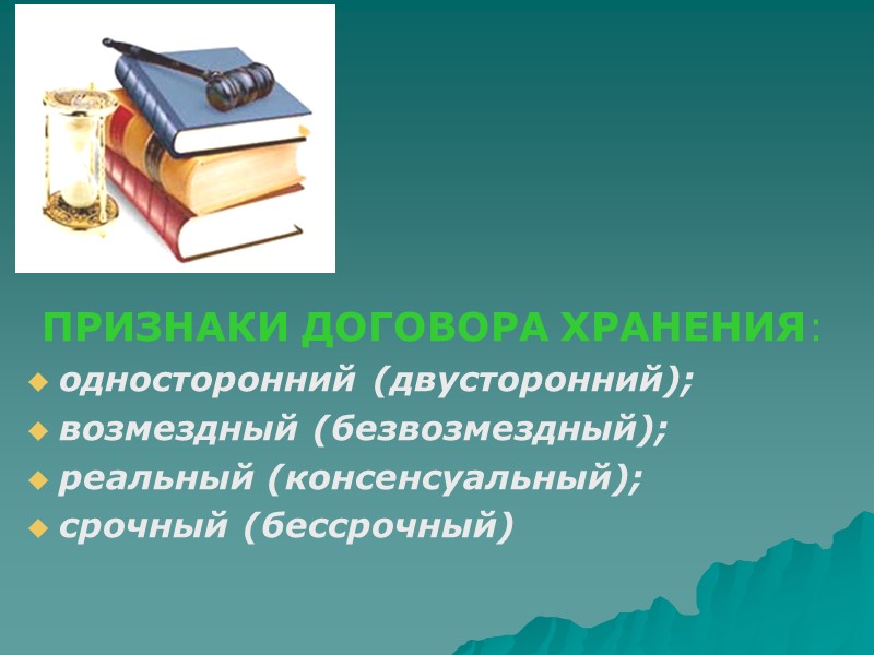 Учебные вопросы: 1. Договор хранения: понятие, признаки, виды. Правовое регулирование отношений хранения. 2. Содержание