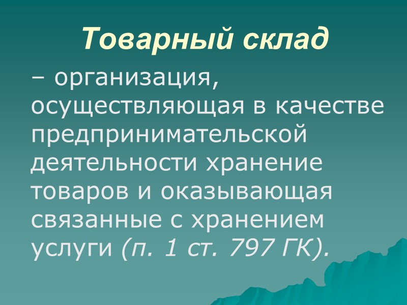 Обязанности хранителя: принять вещь на хранение; обеспечить сохранность имущества в течение обусловленного договором срока;