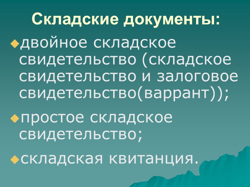 Прекращение договора хранения надлежащим его исполнением;  по истечении срока, указанного в договоре; 