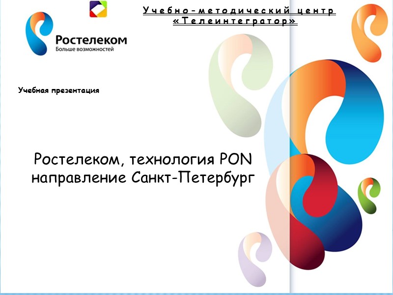 Ростелеком, технология PON направление Санкт-Петербург Учебная презентация
