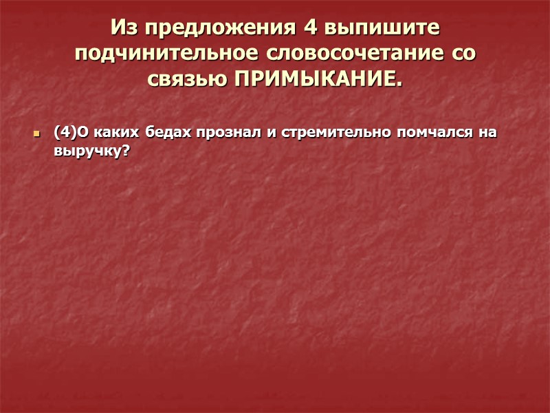 Из предложения 1 выпишите подчинительное словосочетание со связью ПРИМЫКАНИЕ.   (1)Странники не понимали,