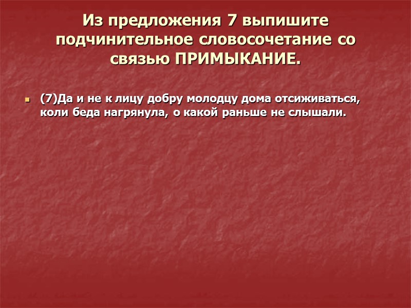 Из предложения 5 выпишите подчинительное словосочетание со связью УПРАВЛЕНИЕ.   (5)О чем думал