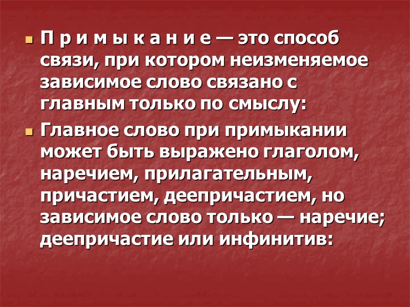 Предложения ий. Зависимое слово связано с главным по смыслу. Главное слово связано с зависимым. Главное слово связано с зависимым только по смыслу. Неизменяемые слова в словосочетании связываются с главными только по.